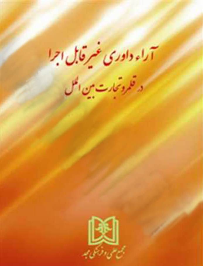 پایانه - آراء داوری غیر قابل اجرا در قلمرو تجارت بین الملل