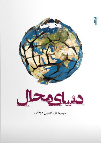 پایانه - دنیای محال