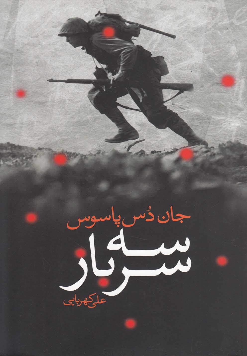 پایانه - سه سرباز