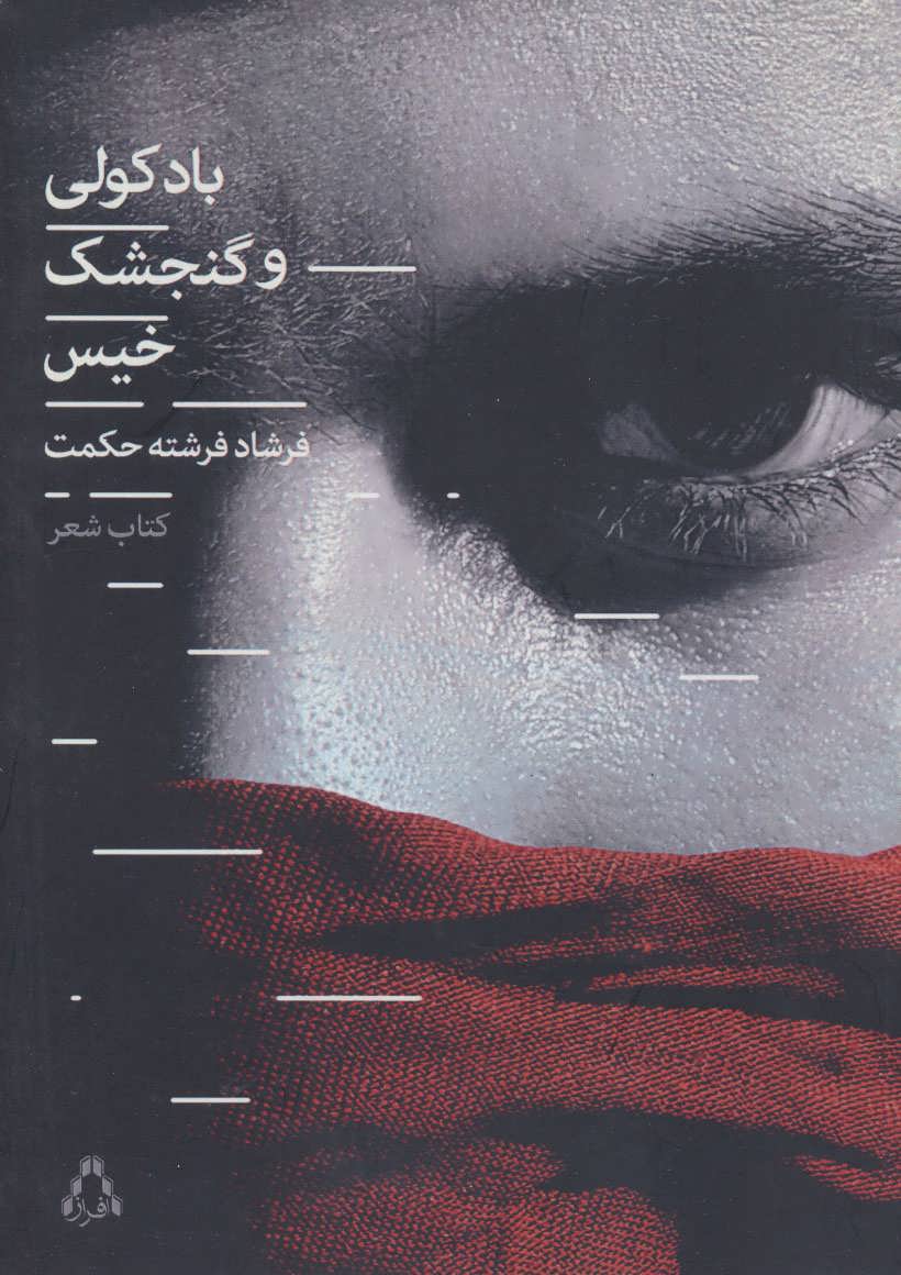 پایانه - باد کولی و گنجشک خیس