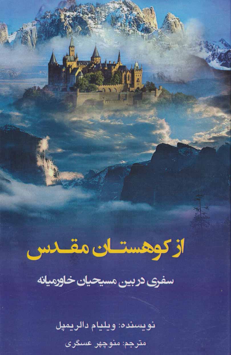 پایانه - از کوهستان مقدس