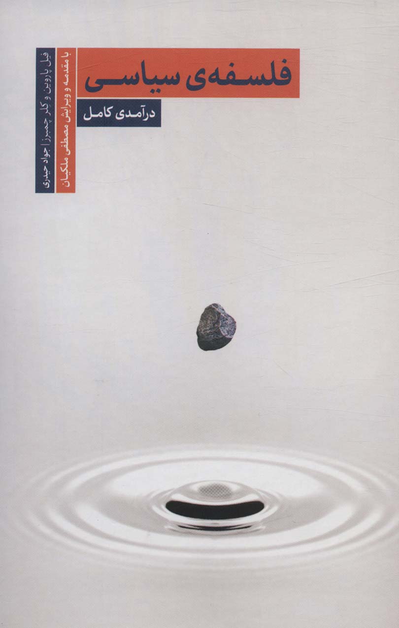 پایانه - فلسفه سیاسی