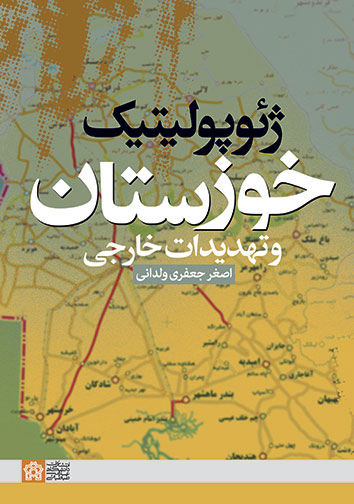 پایانه - ژئوپولیتیک خوزستان و تهدیدات خارجی