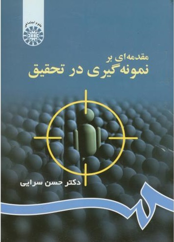 پایانه - مقدمه ای بر نمونه گیری در تحقیق