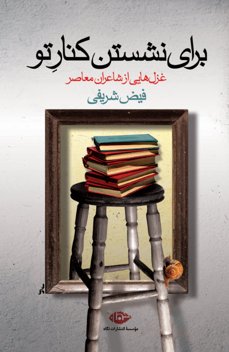 پایانه - برای نشستن کنار تو