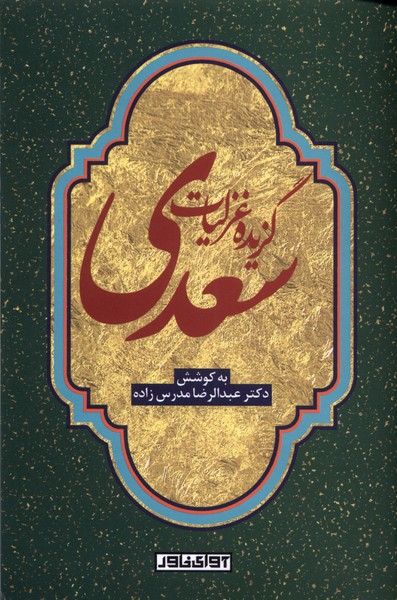 پایانه - گزیده غزلیات سعدی
