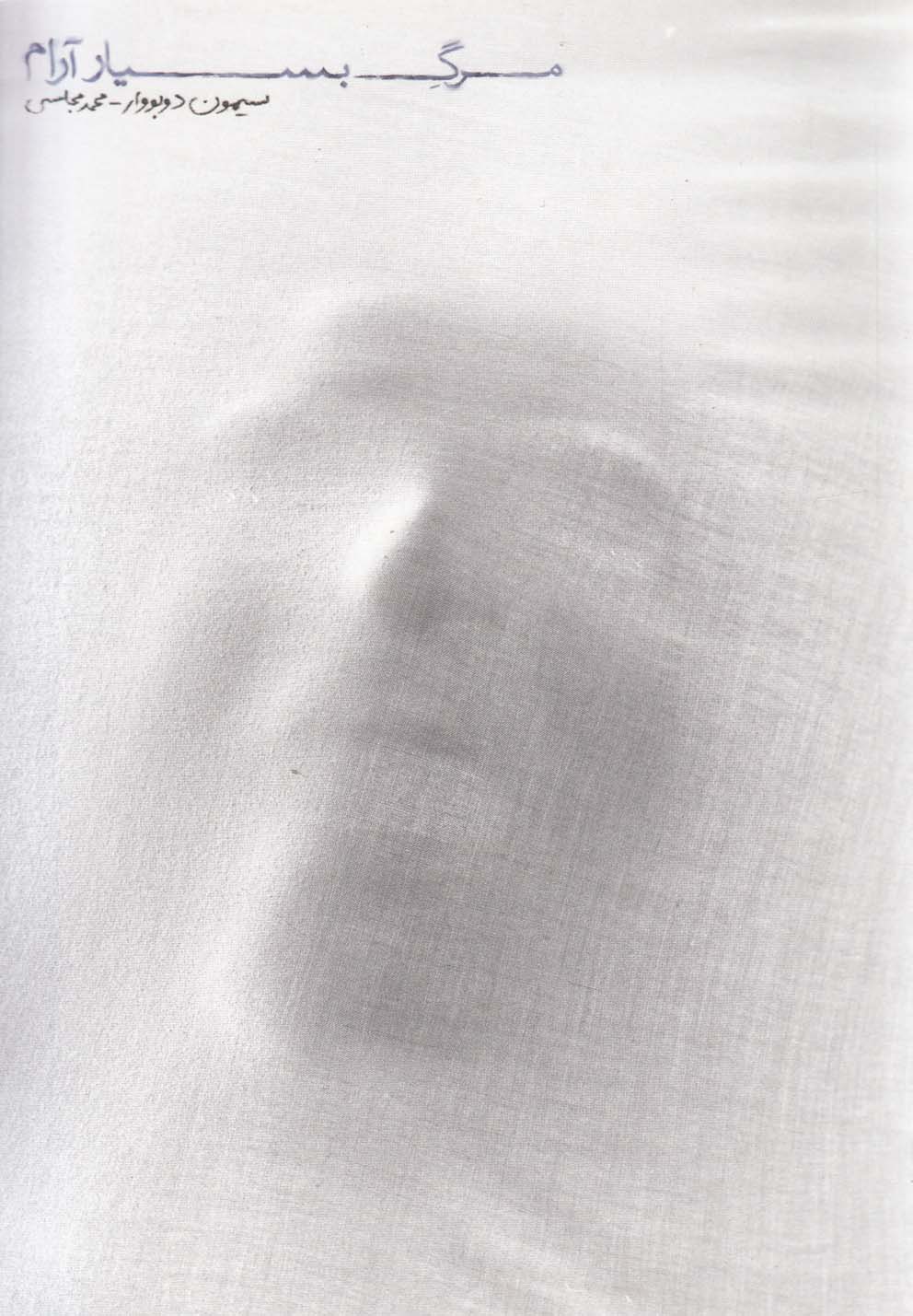 پایانه - مرگ بسیار آرام