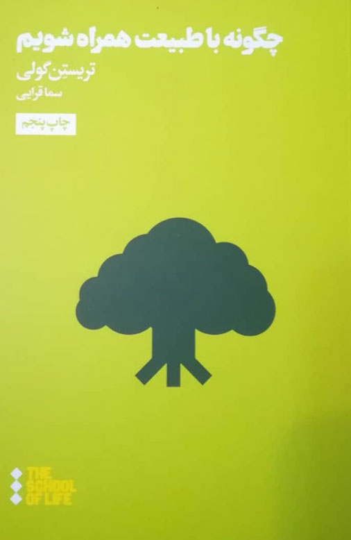 پایانه - چگونه با طبیعت همراه شویم