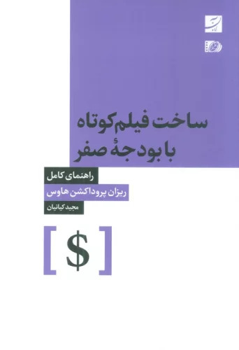 پایانه - ساخت فیلم کوتاه با بودجه صفر