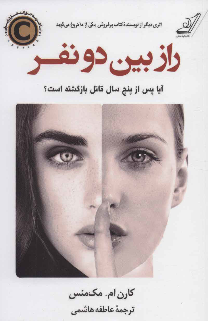 پایانه - راز بین دو نفر