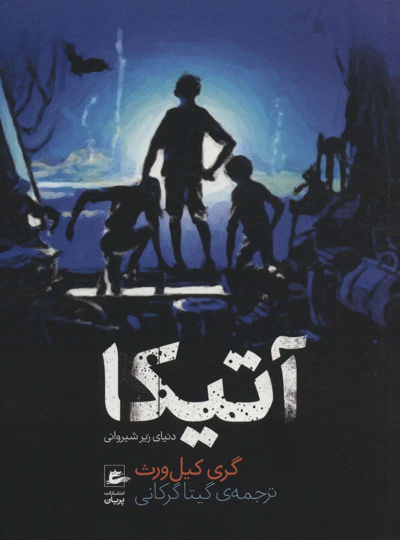 پایانه - آتیکا