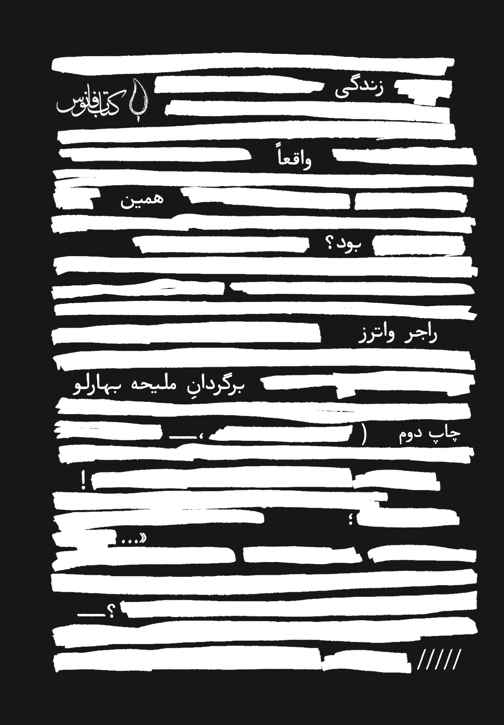 پایانه - زندگی واقعا همین بود؟