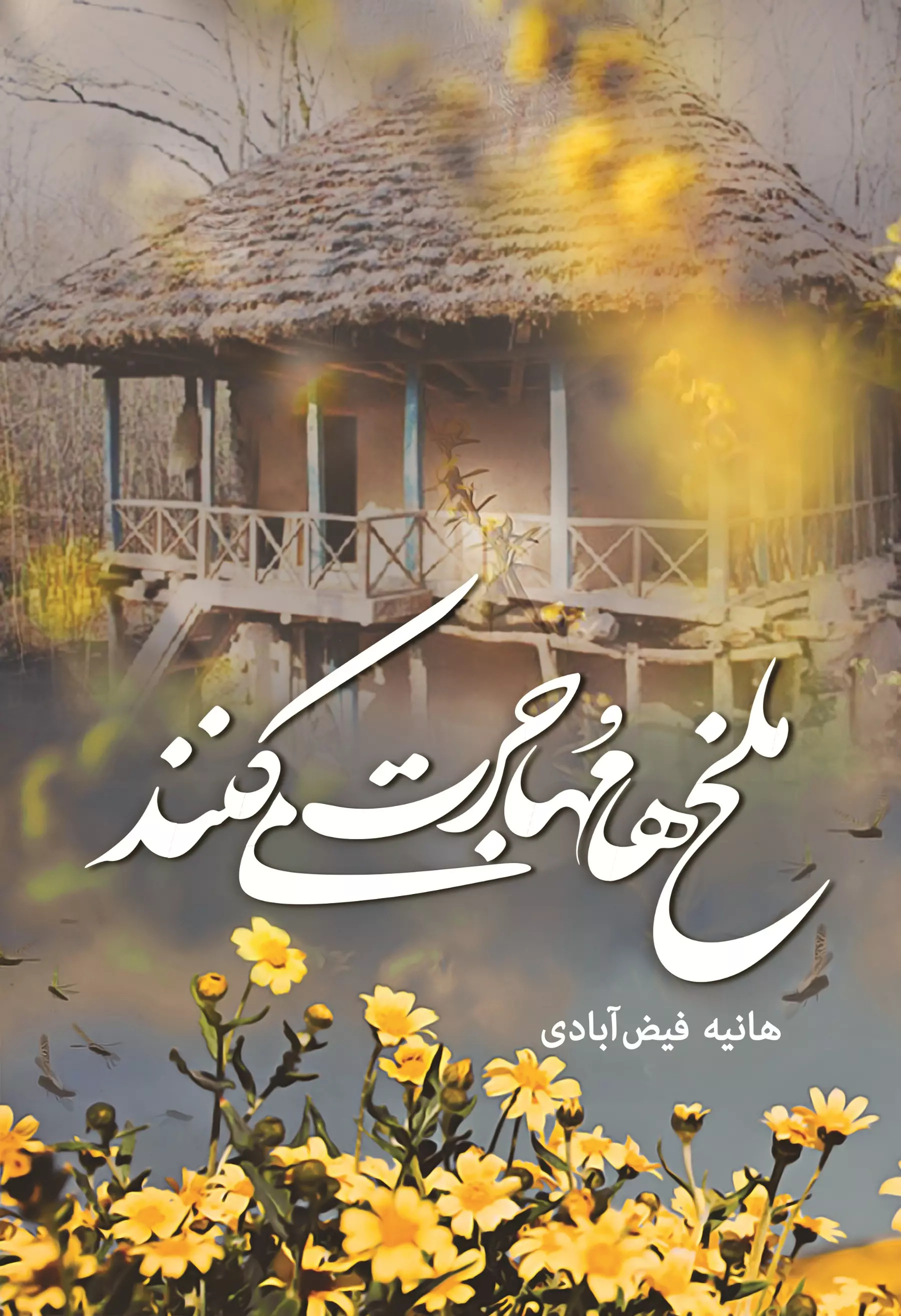 پایانه - ملخ ها مهاجرت می کنند