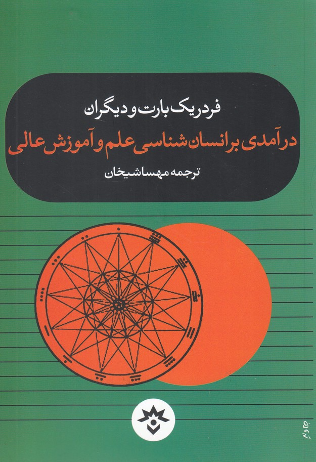 پایانه - درآمدی بر انسان شناسی علم و آموزش عالی