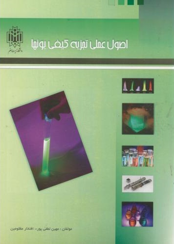 پایانه - اصول عملی تجزیه کیفی یون ها