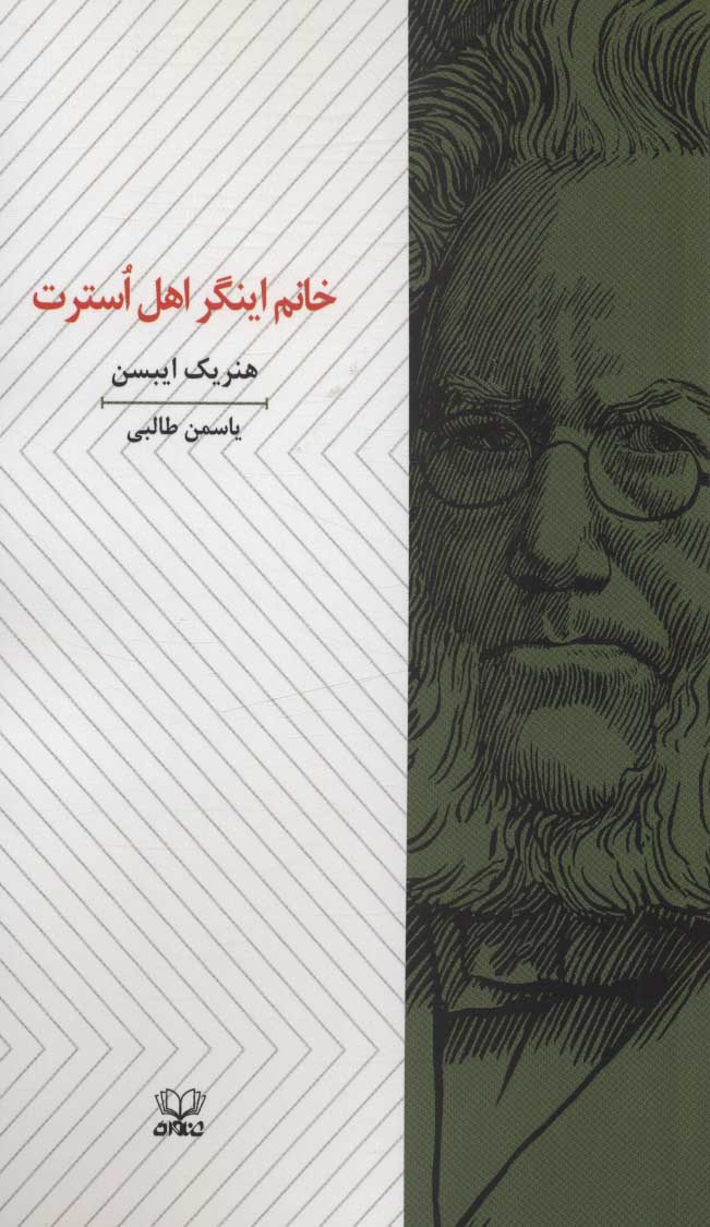 پایانه - خانم اینگر اهل استرت