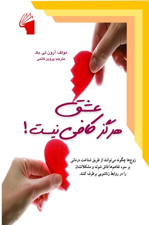 پایانه - عشق هرگز کافی نیست