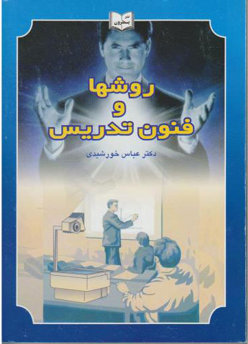 پایانه - روش ها و فنون تدریس