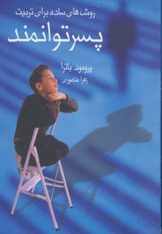 پایانه - روشهای ساده برای داشتن پسری توانمند