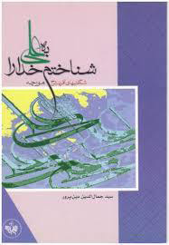 پایانه - به علی (ع) شناختم خدا را شگفتیهای آفرینش 3