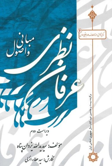 پایانه - مبانی و اصول عرفان نظری