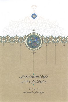 پایانه - دیوان محمود بکرانی و دیوان رکن بکرانی