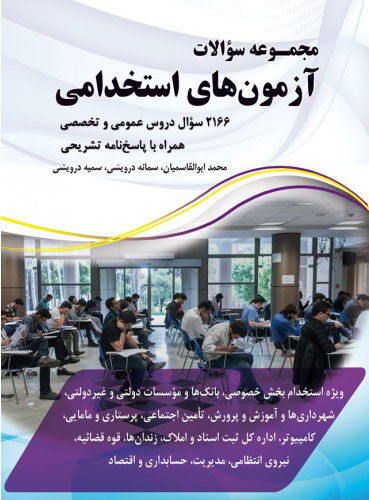 پایانه - مجموعه سوالات آزمون های استخدامی