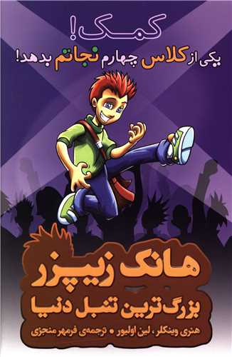 پایانه - کمک! یکی از کلاس چهارم نجاتم بدهد