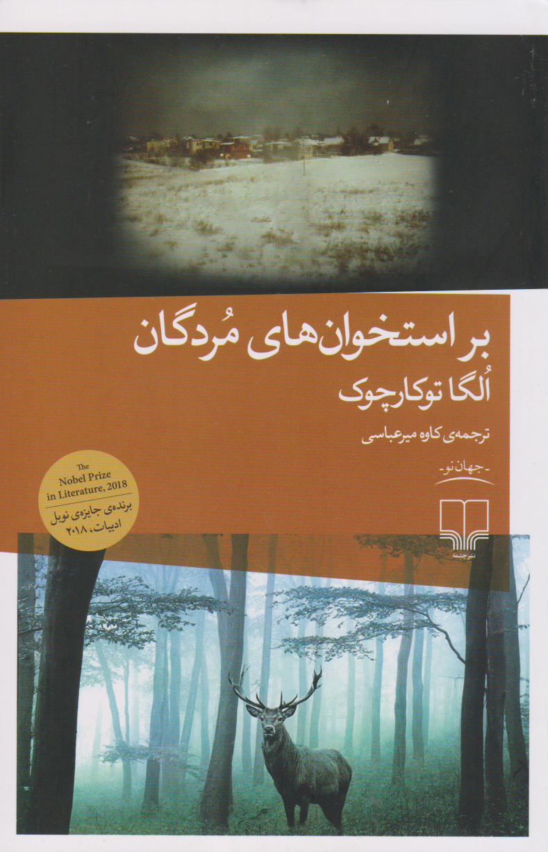 پایانه - بر استخوان های مردگان