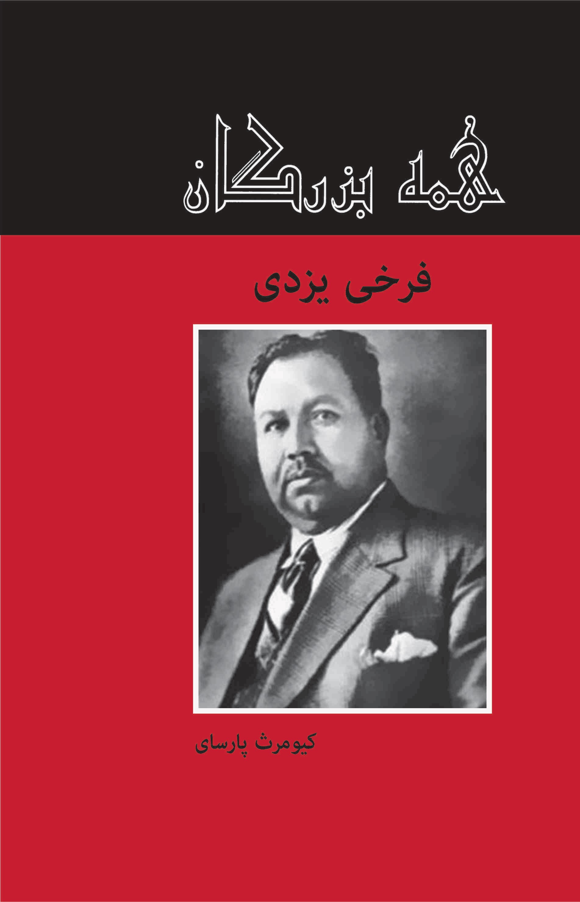 پایانه - فرخی یزدی