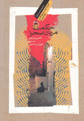 پایانه - حکمت مردان صحرا