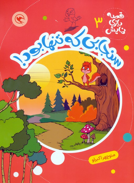 پایانه - سنجابی که تنها بود!