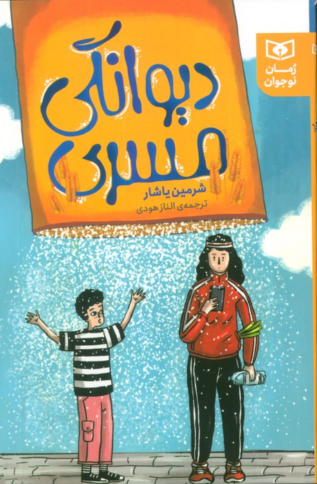 پایانه - دیوانگی مسری