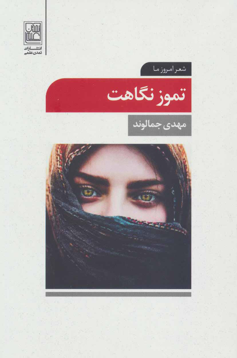 پایانه - تموز نگاهت