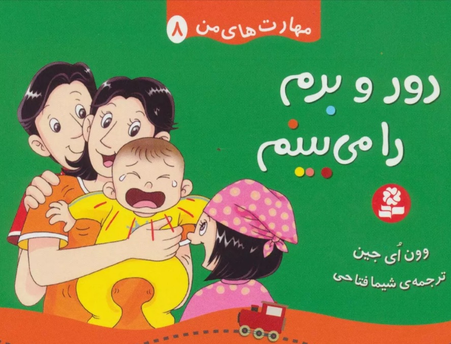 پایانه - دور و برم را می بینم