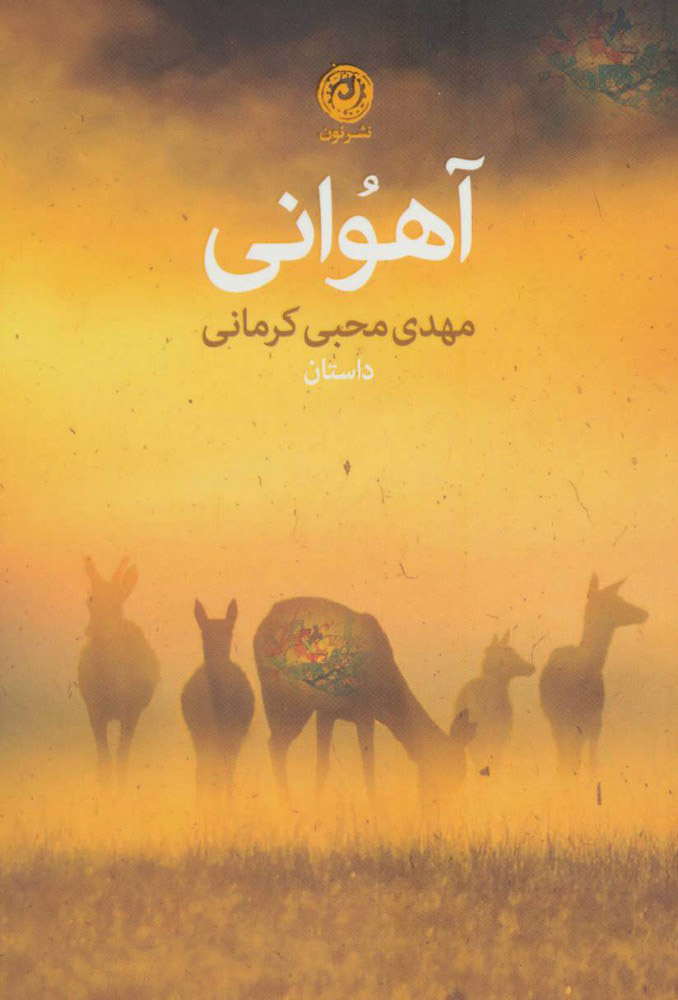 پایانه - آهوانی