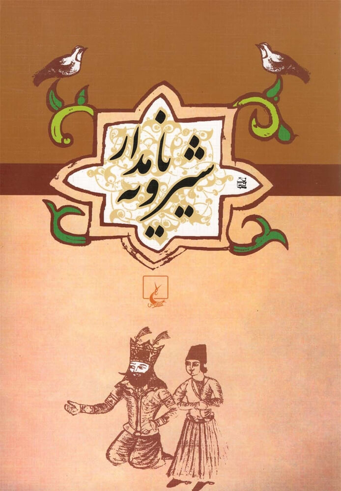 پایانه - شیرویه نامدار