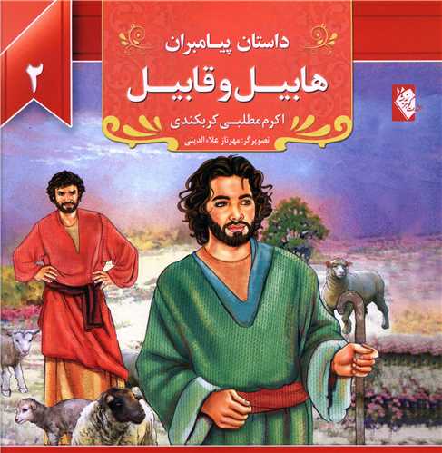 پایانه - هابیل و قابیل