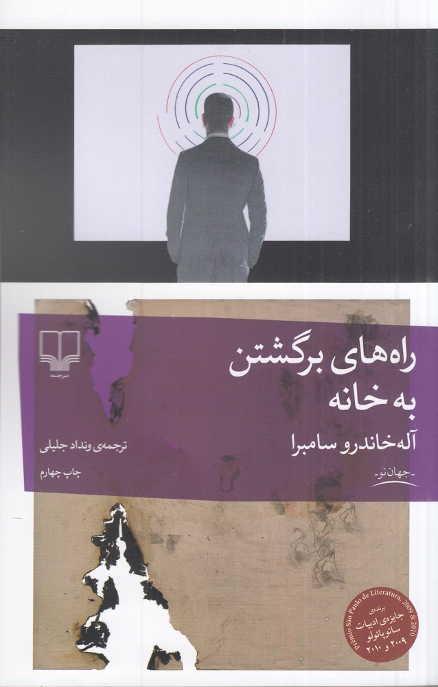 پایانه - راه های برگشتن به خانه