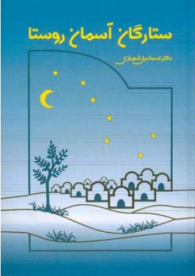 پایانه - ستارگان آسمان روستا