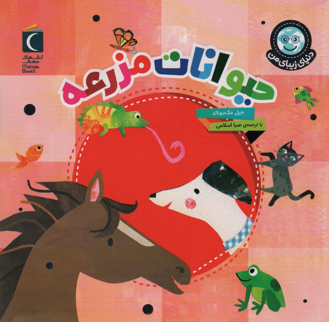 پایانه - حیوانات مزرعه