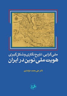 پایانه - ملی گرایی تاریخ نگاری و شکل گیری هویت ملی نوین در ایران