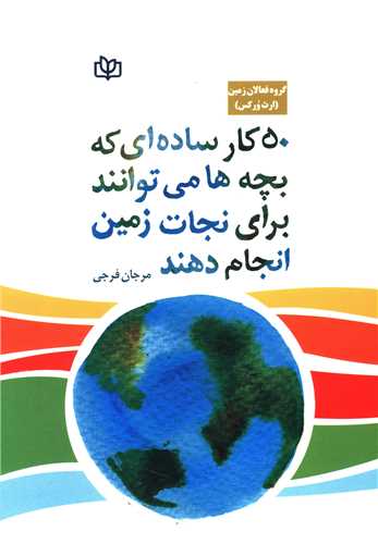 پایانه - 50 کار ساده ای که بچه ها می توانند برای نجات زمین انجام دهند