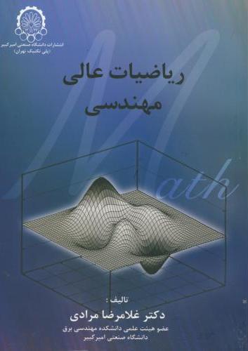 پایانه - ریاضیات عالی مهندسی
