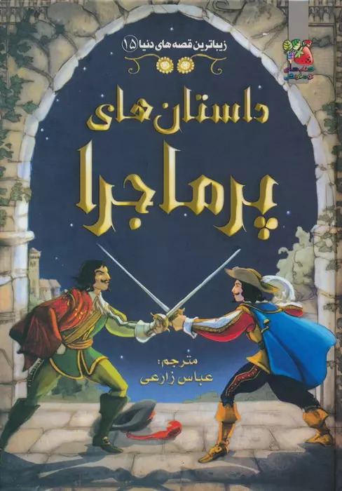 پایانه - داستان های پرماجرا