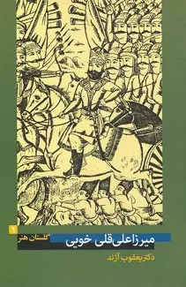 پایانه - میرزا علی قلی خویی