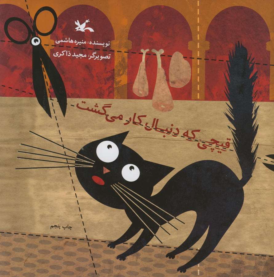 پایانه - قیچی که دنبال کار می گشت