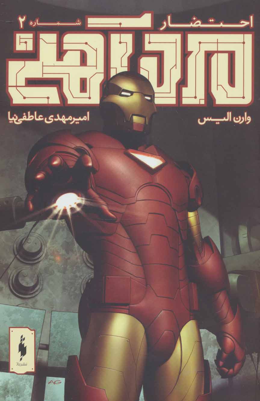 پایانه - مرد آهنی - احتضار 2