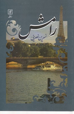 پایانه - رامش