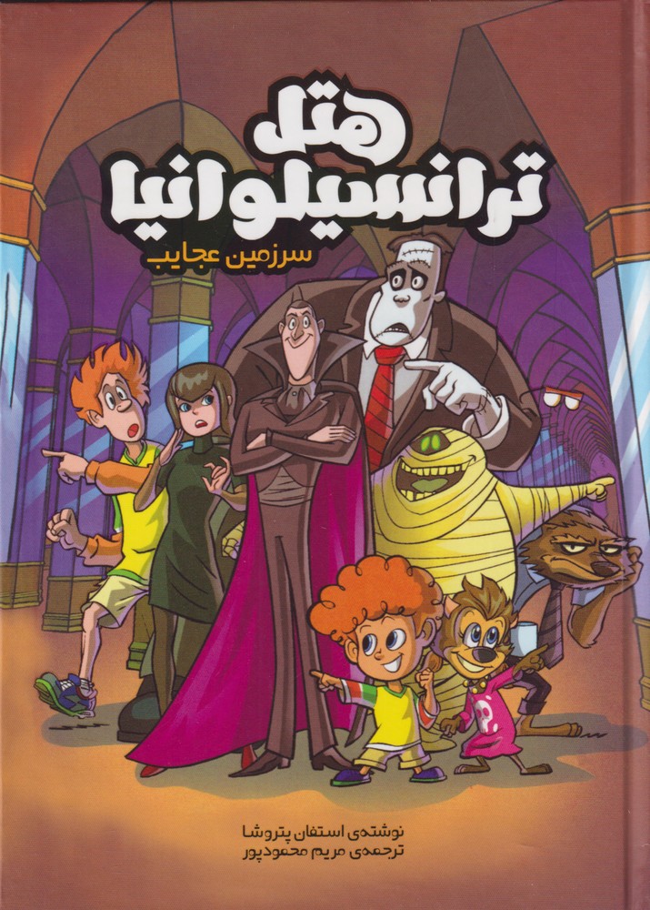 پایانه - هتل ترانسیلوانیا